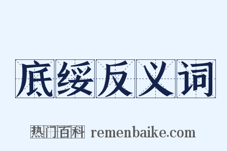 底绥反义词是什么意思的图片